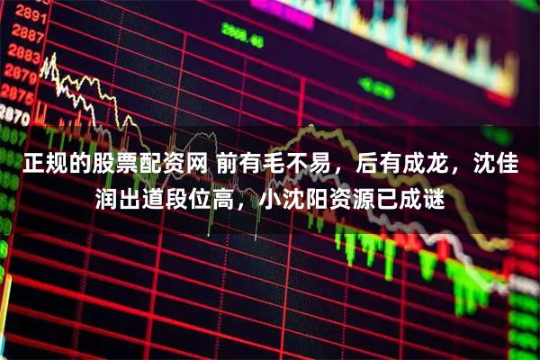 正规的股票配资网 前有毛不易，后有成龙，沈佳润出道段位高，小沈阳资源已成谜
