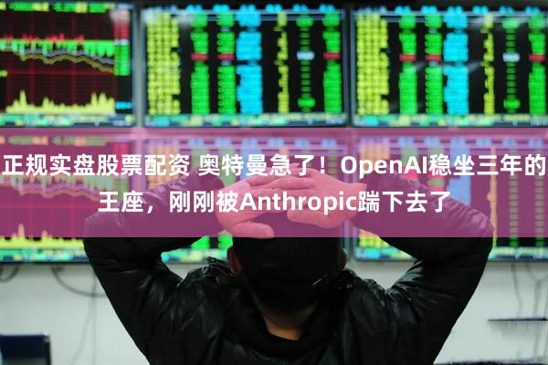 正规实盘股票配资 奥特曼急了！OpenAI稳坐三年的王座，刚刚被Anthropic踹下去了